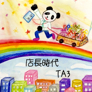 店長時代
