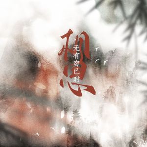 相思无有穷已时——《古相思曲》原创同人曲