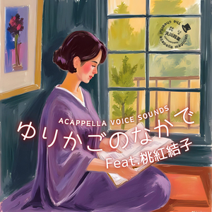 ゆりかごのなかで