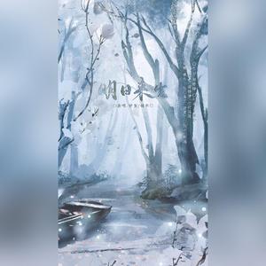 明日来生【双性转版】