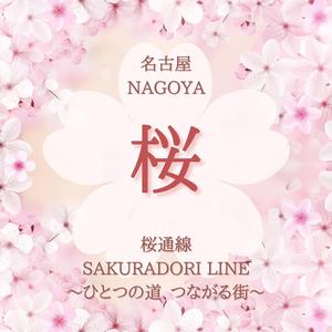 桜通線～ひとつの道、つながる街～