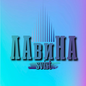 Лавина