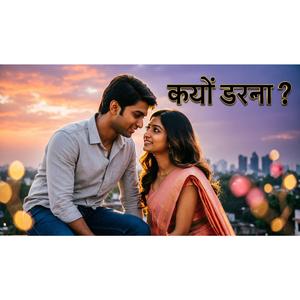 अगर तुझसे मोहब्बत है तो फिर क्यों डरना है?