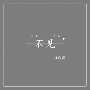 不见