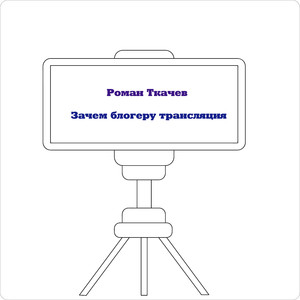 Зачем блогеру трансляция