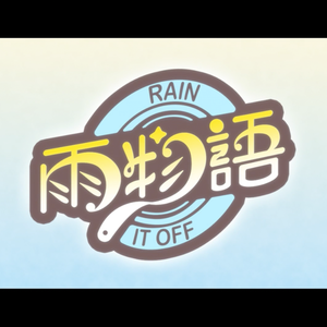 原神同人新春会单曲 - 雨物语