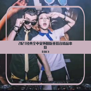 2021经典全中文怀旧版重低音精品串烧