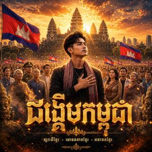 ដង្ហើមកម្ពុជា