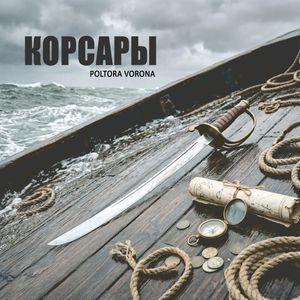 Корсары