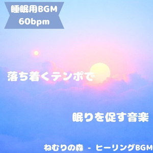 「睡眠用BGM」星屑に包まれ眠る夜宵