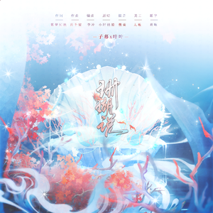 珊瑚说「绝美合唱」