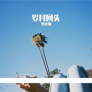 苹果香（红嘴雁啊飞回）