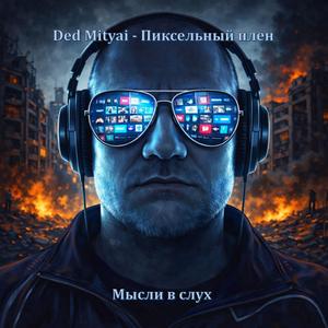 Пиксельный плен