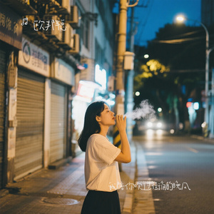 我陪你吹过街角的晚风