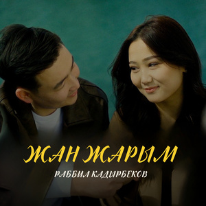 Жан жарым
