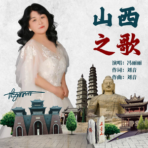 山西之歌