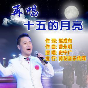 再唱十五的月亮
