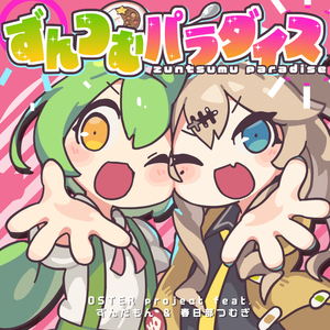 ずんつむてぇてぇ！feat.ずんだもん&春日部つむぎ
