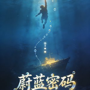 蔚蓝密码.wav