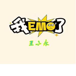 我emo了