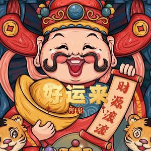 祖海-好运来（阿岩 remix）