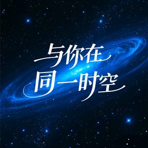 与你在同一时空