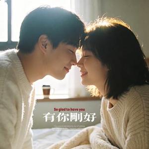 有你刚好