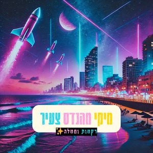 ממריא הלילה