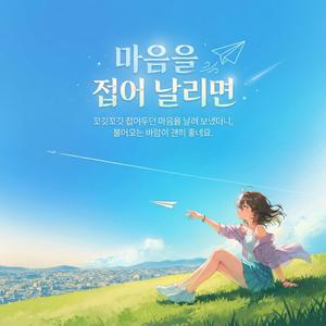 마음을 접어 날리면