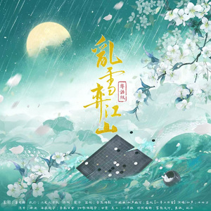 乱雪弈江山（粤语版）