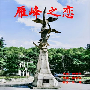 雁峰之恋 (伴奏)