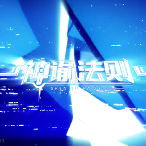 神谕法则【少年音】（《方舟指令》游戏主题曲）