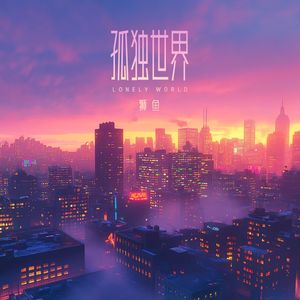孤独世界