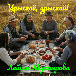 Урыскай, урыскай!