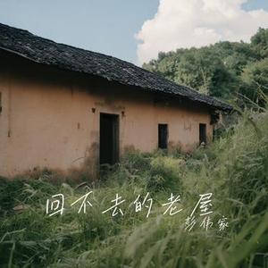 回不去的老屋