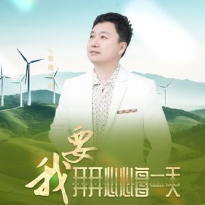 我要开开心心每一天 (DJ版)