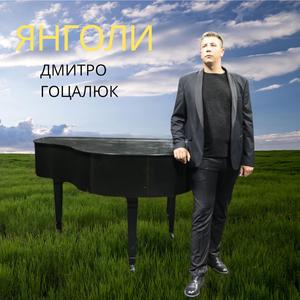ЯНГОЛИ