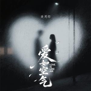 爱如空气（余温版）