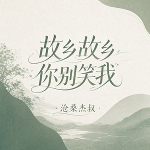 故乡故乡你别笑我