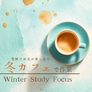 勉強の効率が上がる冬カフェBGM