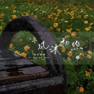 风沐和煦