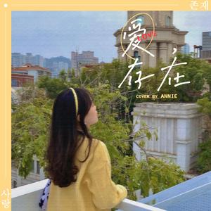 爱，存在