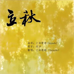 立秋