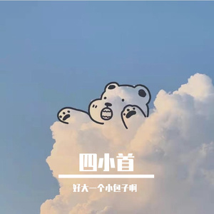 郑少秋-笑看风云（好大一个小包子啊 remix）