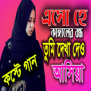 এসো হে কাঙ্গালের বন্ধু তুমি দেখাদেও আসিয়া