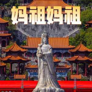 妈祖妈祖