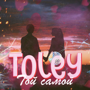 Той самой