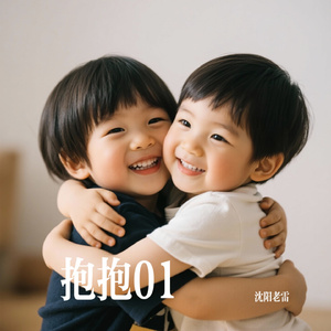 抱抱01