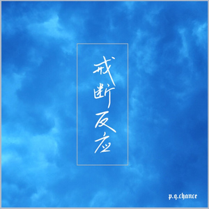 戒断反应