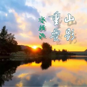 山影重叠水轻流
